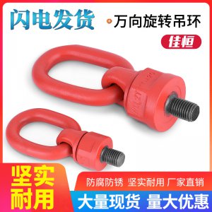 起重萬向旋轉吊環(huán)